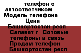 телефон с автоответчиком Philips › Модель телефона ­ CD155 › Цена ­ 150 - Башкортостан респ., Салават г. Сотовые телефоны и связь » Продам телефон   . Башкортостан респ.,Салават г.